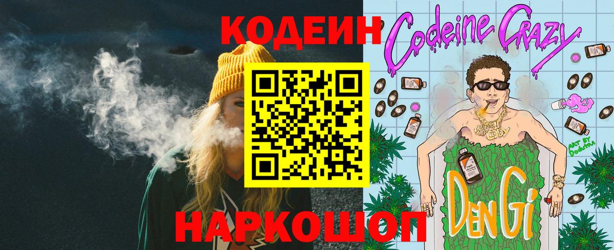Codein Purple Drank  Вход с VPN  цены   Торжок 