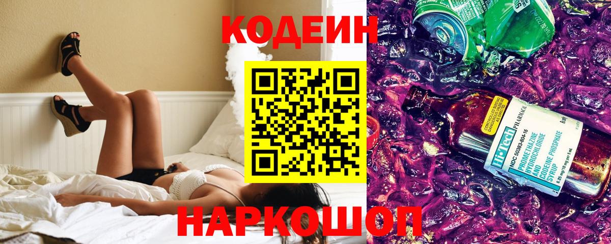 Кодеин напиток Lean (лин) Торжок